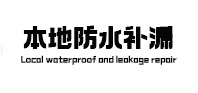 定州市本地防水（中讯网）